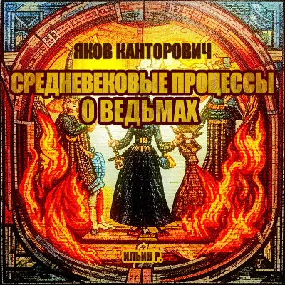 Слушайте бесплатные аудиокниги на русском языке | Audiobukva.com Канторович Яков – Средневековые процессы о ведьмах