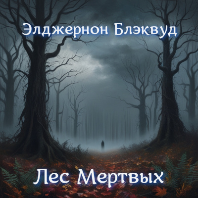 Слушайте бесплатные аудиокниги на русском языке | Audiobukva.com Блэквуд Элджернон – Лес мертвых