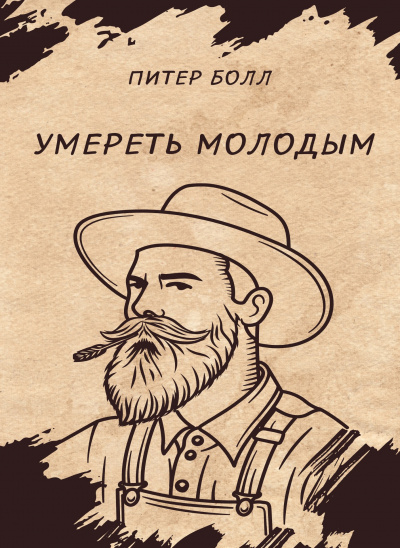 Слушайте бесплатные аудиокниги на русском языке | Audiobukva.com Болл Питер – Умереть молодым
