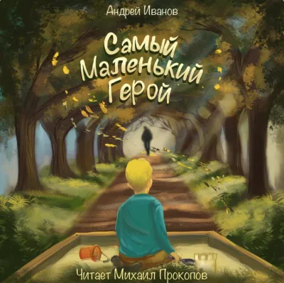 Слушайте бесплатные аудиокниги на русском языке | Audiobukva.com Иванов Андрей – Самый маленький герой