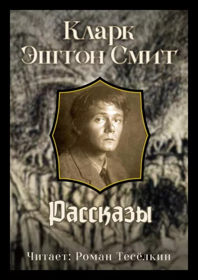 Слушайте бесплатные аудиокниги на русском языке | Audiobukva.com Смит Кларк Эштон – Мерзостные порождения Йондо. Садастор