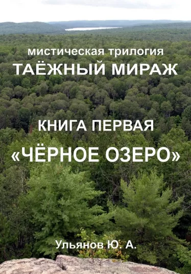 Слушайте бесплатные аудиокниги на русском языке | Audiobukva.com Ульянов Юрий – ТАЁЖНЫЙ МИРАЖ. Книга 1. ЧЁРНОЕ ОЗЕРО
