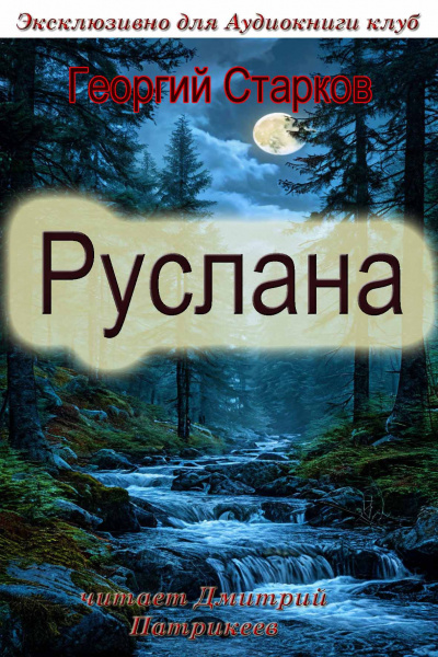 Слушайте бесплатные аудиокниги на русском языке | Audiobukva.com Георгий Старков – Руслана