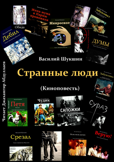 Слушайте бесплатные аудиокниги на русском языке | Audiobukva.com Шукшин Василий – Странные люди (Киноповесть)