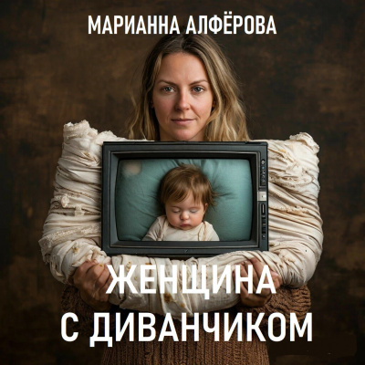 Слушайте бесплатные аудиокниги на русском языке | Audiobukva.com Алфёрова Марианна – Женщина с диванчиком