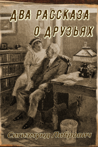 Слушайте бесплатные аудиокниги на русском языке | Audiobukva.com Либрович Сигизмунд – Два рассказа о друзьях