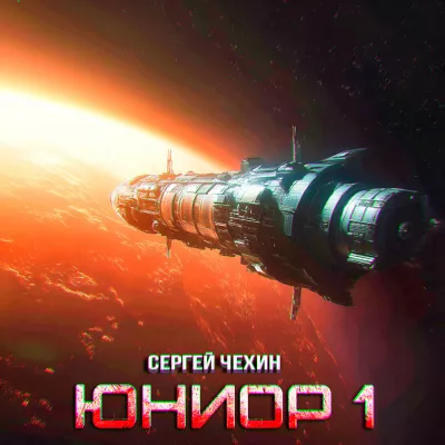 Слушайте бесплатные аудиокниги на русском языке | Audiobukva.com Сергей Чехин – ЮНИОР-1