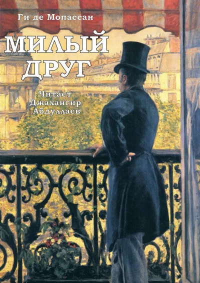 Слушайте бесплатные аудиокниги на русском языке | Audiobukva.com Ги Де Мопассан – Милый друг