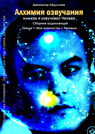 Слушайте бесплатные аудиокниги на русском языке | Audiobukva.com Джангир – Алхимия озвучания, или как я озвучивал Чехова