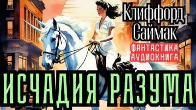 Слушайте бесплатные аудиокниги на русском языке | Audiobukva.com Саймак Клиффорд – Исчадия разума