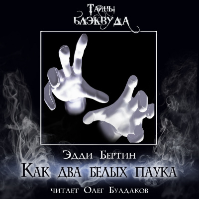 Слушайте бесплатные аудиокниги на русском языке | Audiobukva.com Бертин Эдди С. – Как два белых паука