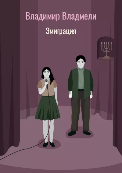 Слушайте бесплатные аудиокниги на русском языке | Audiobukva.com Владмели Владимир – Эмиграция