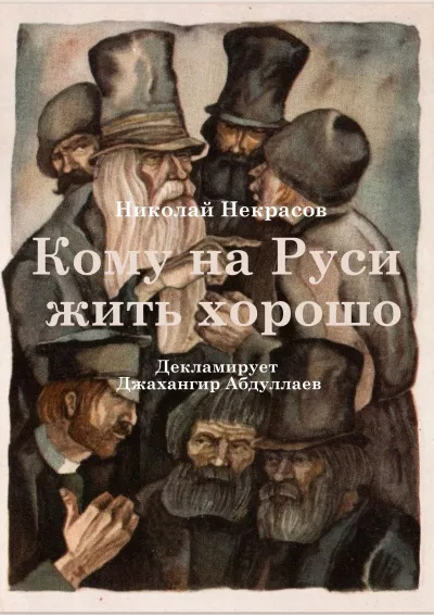 Слушайте бесплатные аудиокниги на русском языке | Audiobukva.com Некрасов Николай – Кому на Руси жить хорошо