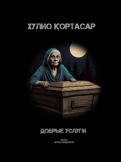 Слушайте бесплатные аудиокниги на русском языке | Audiobukva.com Кортасар Хулио – Добрые услуги