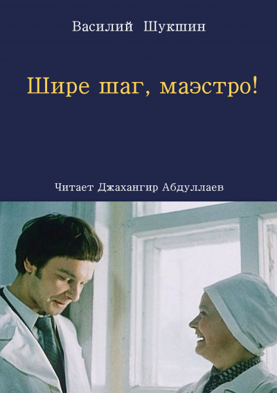 Слушайте бесплатные аудиокниги на русском языке | Audiobukva.com Шукшин Василий – Шире шаг, маэстро