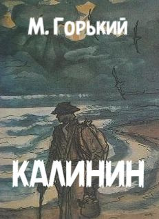 Слушайте бесплатные аудиокниги на русском языке | Audiobukva.com Горький Максим – Калинин