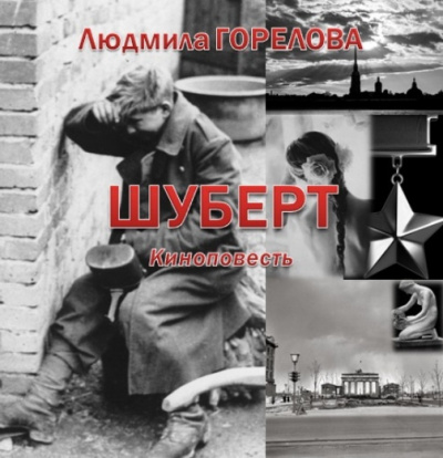 Слушайте бесплатные аудиокниги на русском языке | Audiobukva.com Людмила Горелова – Шуберт