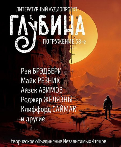 Слушайте бесплатные аудиокниги на русском языке | Audiobukva.com Глубина. Погружение 58-е