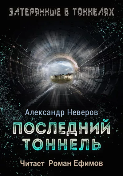 Слушайте бесплатные аудиокниги на русском языке | Audiobukva.com Неверов Александр – Последний тоннель
