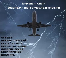 Слушайте бесплатные аудиокниги на русском языке | Audiobukva.com Кинг Стивен – Эксперт по турбулентности