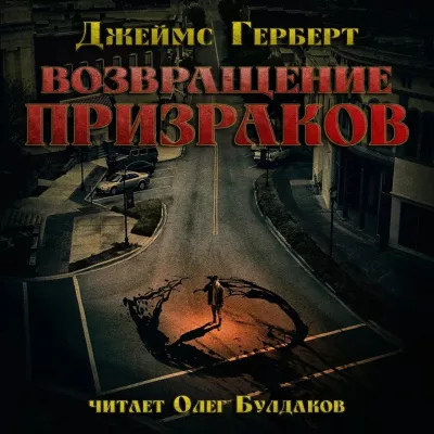 Слушайте бесплатные аудиокниги на русском языке | Audiobukva.com Герберт Джеймс – Возвращение призраков