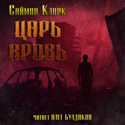 Слушайте бесплатные аудиокниги на русском языке | Audiobukva.com Кларк Саймон – Царь Кровь
