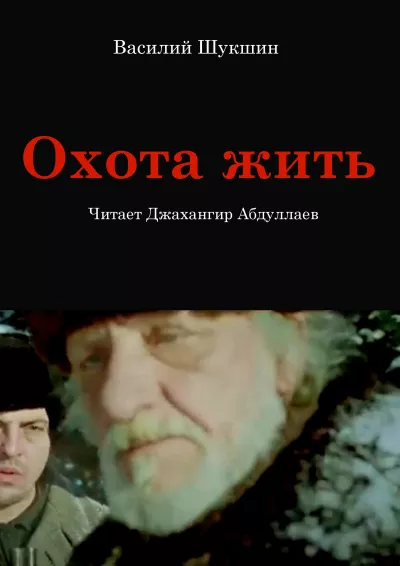 Слушайте бесплатные аудиокниги на русском языке | Audiobukva.com Шукшин Василий – Охота жить