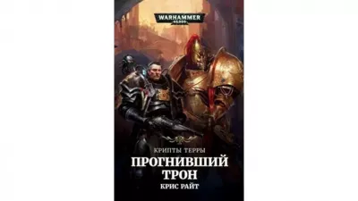 Слушайте бесплатные аудиокниги на русском языке | Audiobukva.com Райт Крис – Крипты Терры: Прогнивший Трон