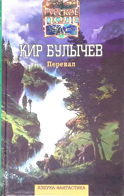 Слушайте бесплатные аудиокниги на русском языке | Audiobukva.com Булычев Кир – Перевал