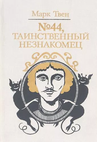 Слушайте бесплатные аудиокниги на русском языке | Audiobukva.com Твен Марк – №44. Таинственный незнакомец