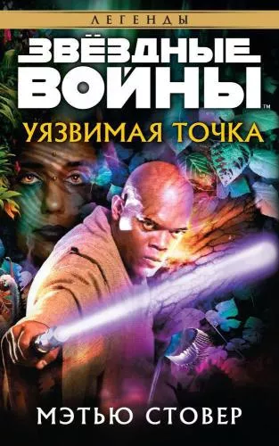 Слушайте бесплатные аудиокниги на русском языке | Audiobukva.com Стовер Мэтью – Уязвимая точка