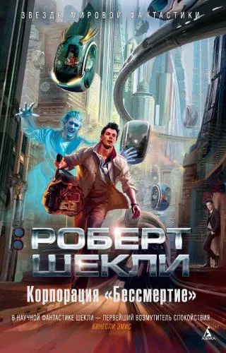 Слушайте бесплатные аудиокниги на русском языке | Audiobukva.com Шекли Роберт – Корпорация «Бессмертие»