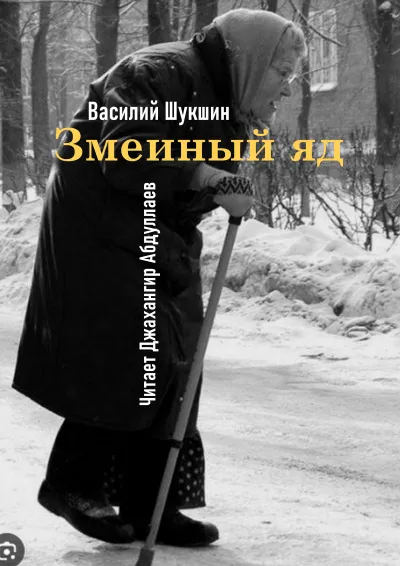 Слушайте бесплатные аудиокниги на русском языке | Audiobukva.com Шукшин Василий – Змеиный яд