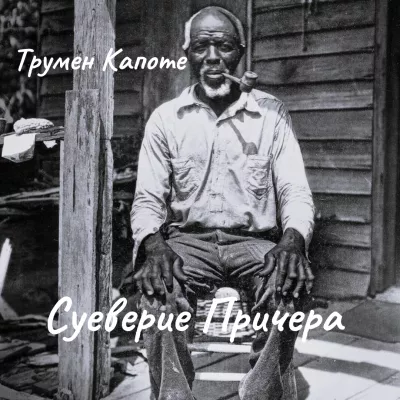 Слушайте бесплатные аудиокниги на русском языке | Audiobukva.com Капоте Трумен – Суеверие Причера