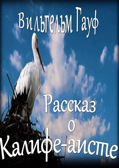 Слушайте бесплатные аудиокниги на русском языке | Audiobukva.com Гауф Вильгельм – Рассказ о калифе-аисте