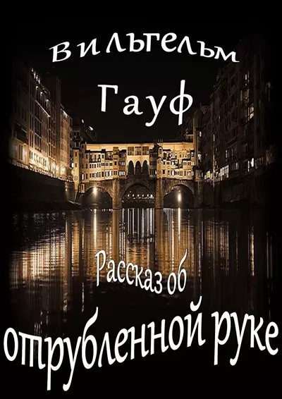 Слушайте бесплатные аудиокниги на русском языке | Audiobukva.com Гауф Вильгельм – Рассказ об отрубленной руке
