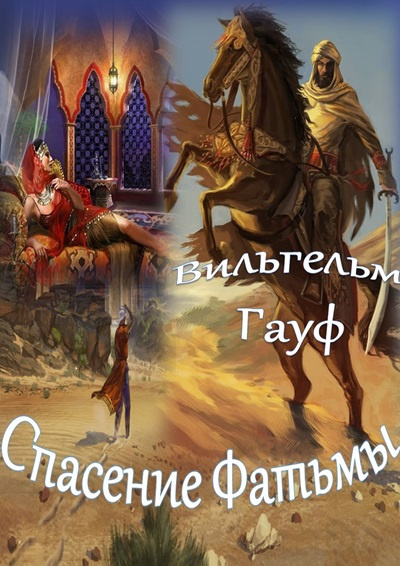 Слушайте бесплатные аудиокниги на русском языке | Audiobukva.com Гауф Вильгельм – Спасение Фатьмы
