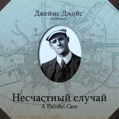 Слушайте бесплатные аудиокниги на русском языке | Audiobukva.com Джойс Джеймс – Несчастный случай