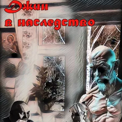 Слушайте бесплатные аудиокниги на русском языке | Audiobukva.com Людмила Райкова – Джин в наследство