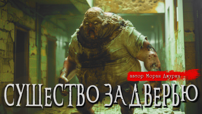 Слушайте бесплатные аудиокниги на русском языке | Audiobukva.com Джурич Моран – СУЩЕСТВО ЗА ДВЕРЬЮ