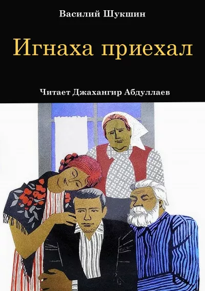 Слушайте бесплатные аудиокниги на русском языке | Audiobukva.com Шукшин Василий – Игнаха приехал