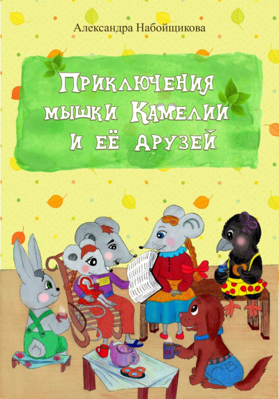 Слушайте бесплатные аудиокниги на русском языке | Audiobukva.com Набойщикова Александра – Приключения мышки Камелии и её друзей