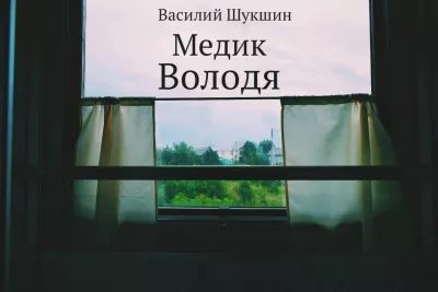 Слушайте бесплатные аудиокниги на русском языке | Audiobukva.com Шукшин Василий – Медик Володя