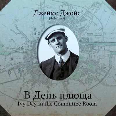 Слушайте бесплатные аудиокниги на русском языке | Audiobukva.com Джойс Джеймс – В День плюща