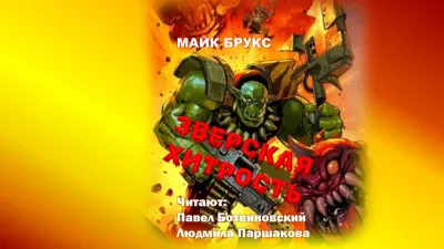 Слушайте бесплатные аудиокниги на русском языке | Audiobukva.com Брукс Майк – Зверская хитрость