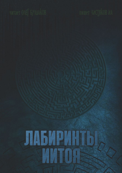 Слушайте бесплатные аудиокниги на русском языке | Audiobukva.com Чистяков ИА – Лабиринты Иитоя