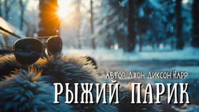 Слушайте бесплатные аудиокниги на русском языке | Audiobukva.com Карр Джон Диксон – Рыжий парик