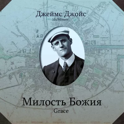 Слушайте бесплатные аудиокниги на русском языке | Audiobukva.com Джойс Джеймс – Милость божия