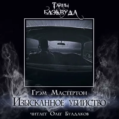 Слушайте бесплатные аудиокниги на русском языке | Audiobukva.com Мастертон Грэм – Изысканное убийство