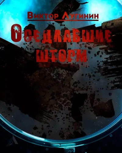 Слушайте бесплатные аудиокниги на русском языке | Audiobukva.com Лугинин Виктор – Оседлавшие шторм